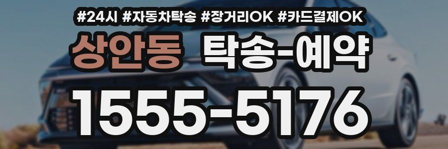 상안동 탁송 예약
