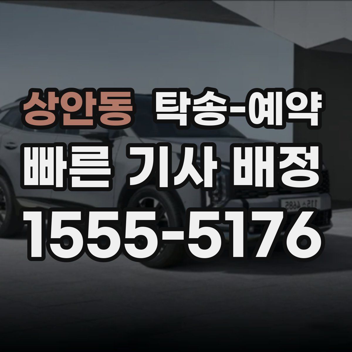 상안동 탁송 예약