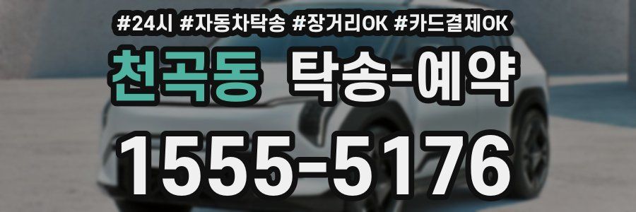천곡동 탁송 예약