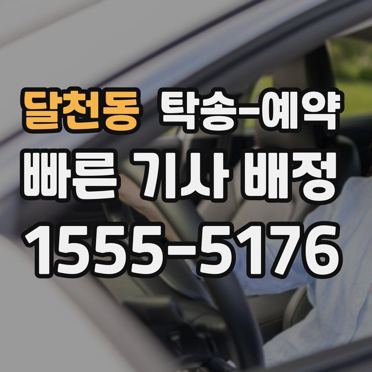달천동 탁송-예약 상담 시 꼭 물어봐야 할 질문