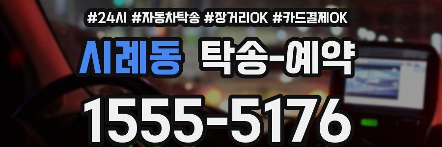 시례동 탁송 예약