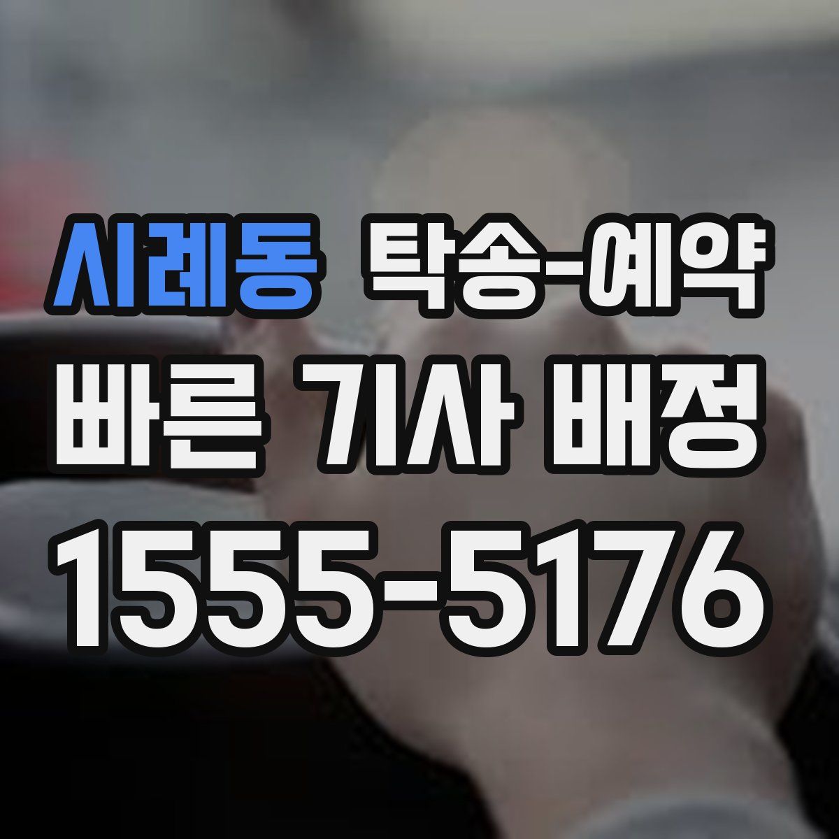 시례동 탁송 예약
