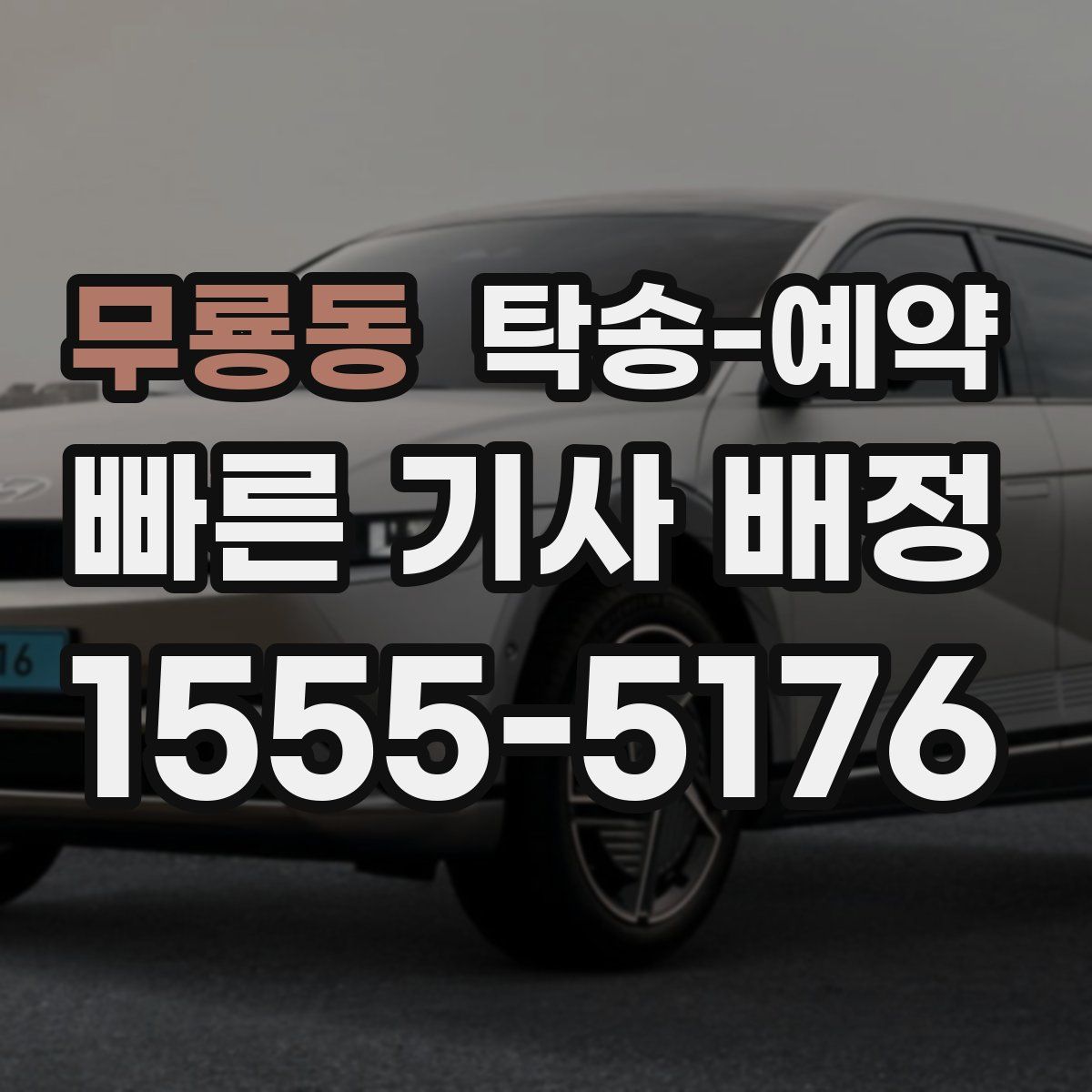 무룡동 탁송 예약