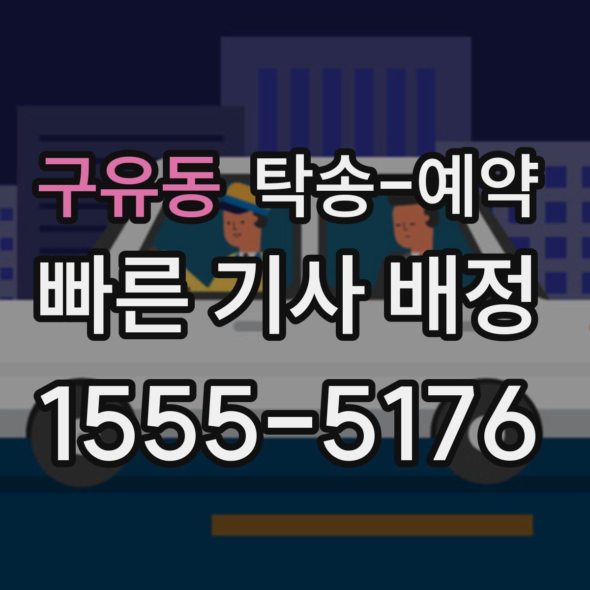 구유동 탁송 예약
