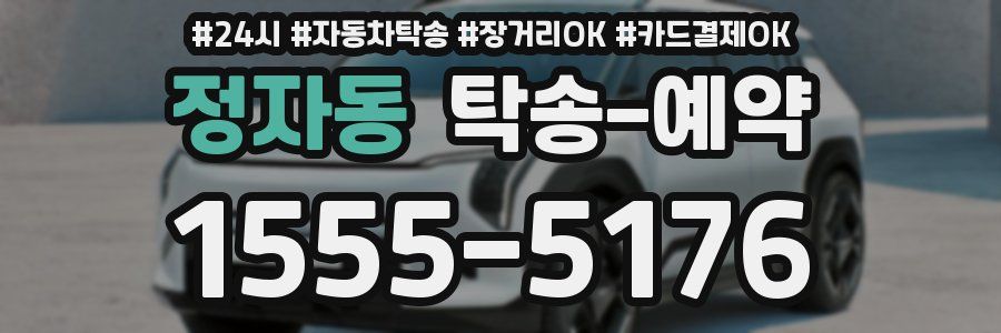 정자동 탁송 예약