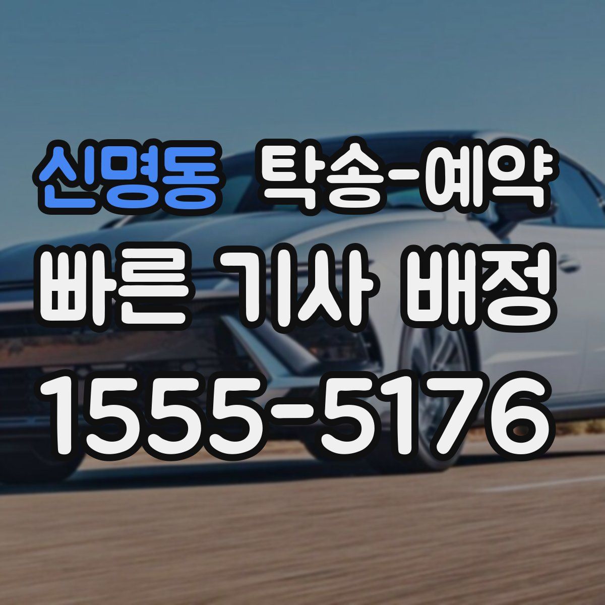 신명동 탁송 예약
