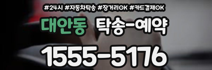 대안동 탁송 예약