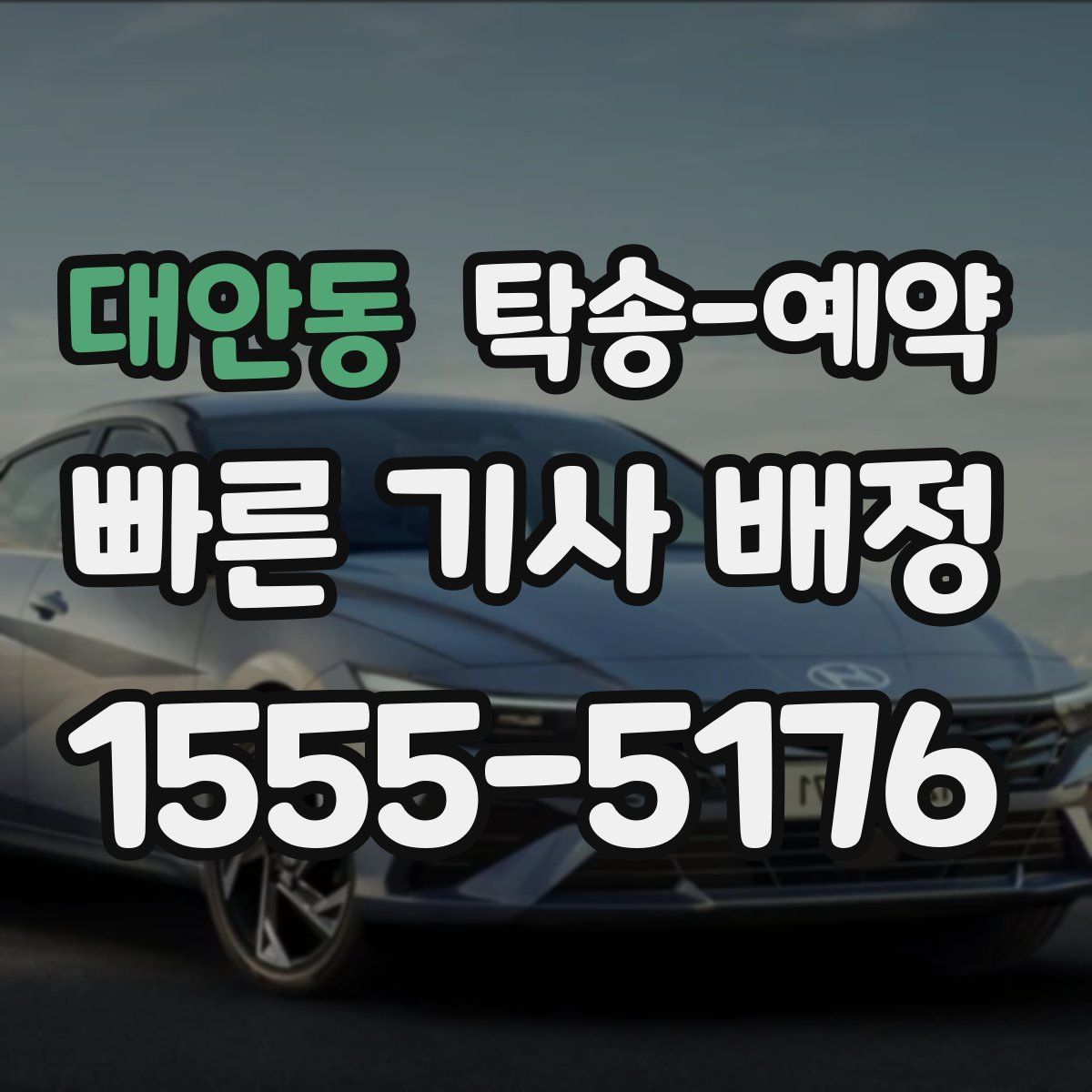 대안동 탁송 예약