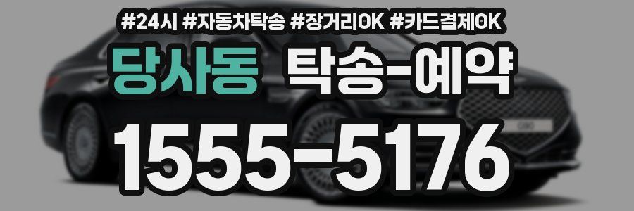 당사동 탁송 예약