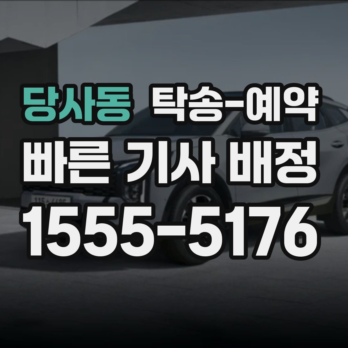 당사동 탁송 예약