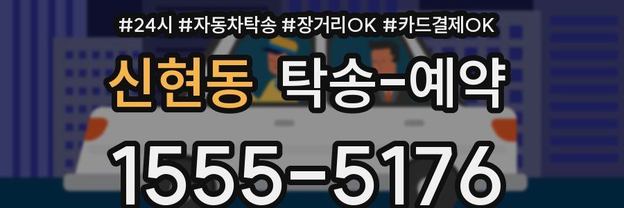 신현동 탁송 예약