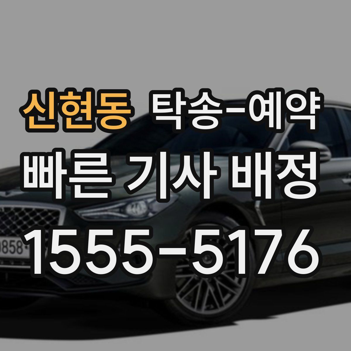 신현동 탁송 예약