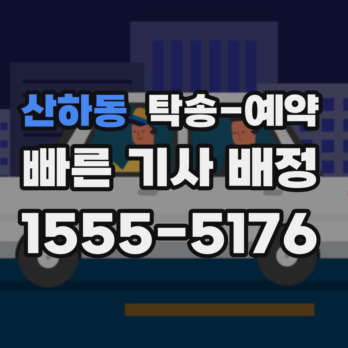 산하동 탁송 예약