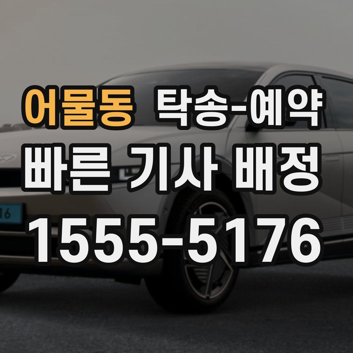 어물동 탁송 예약