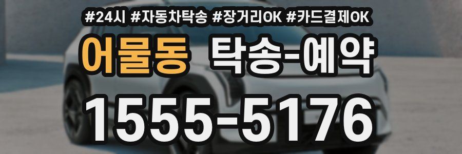 어물동 탁송 예약