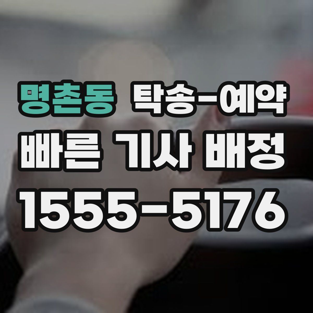 명촌동 탁송 예약