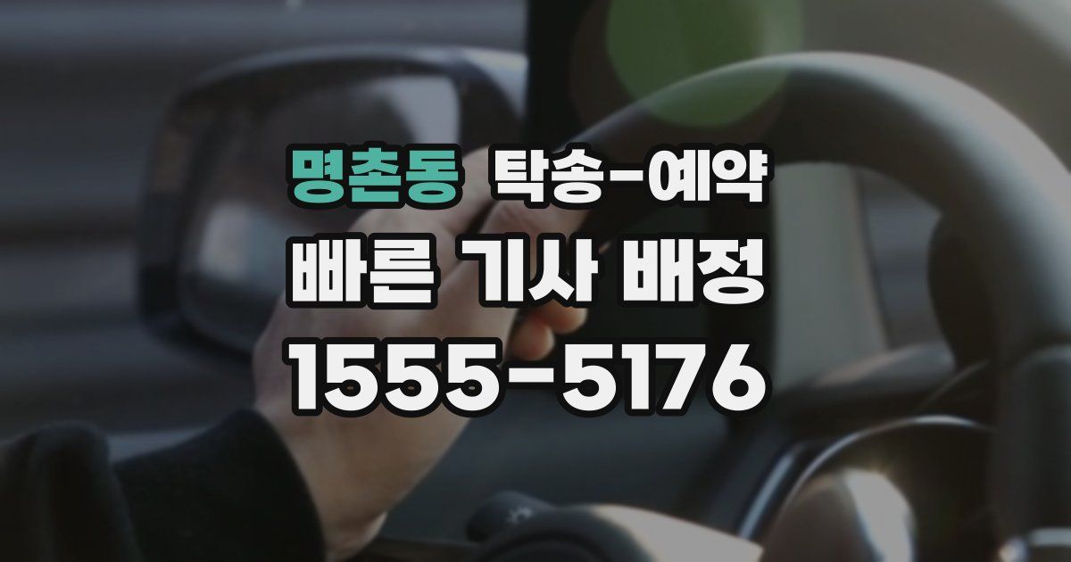 명촌동 탁송 예약