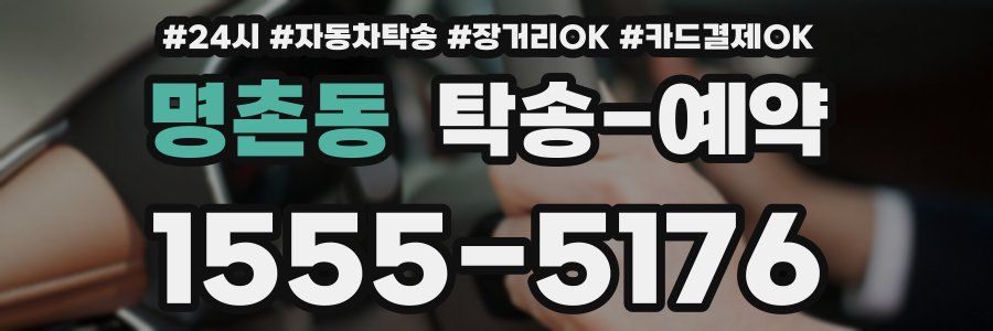 명촌동 탁송 예약
