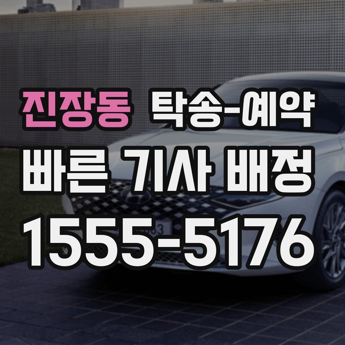 진장동 탁송-예약 업체마다 달라지는 서비스 항목