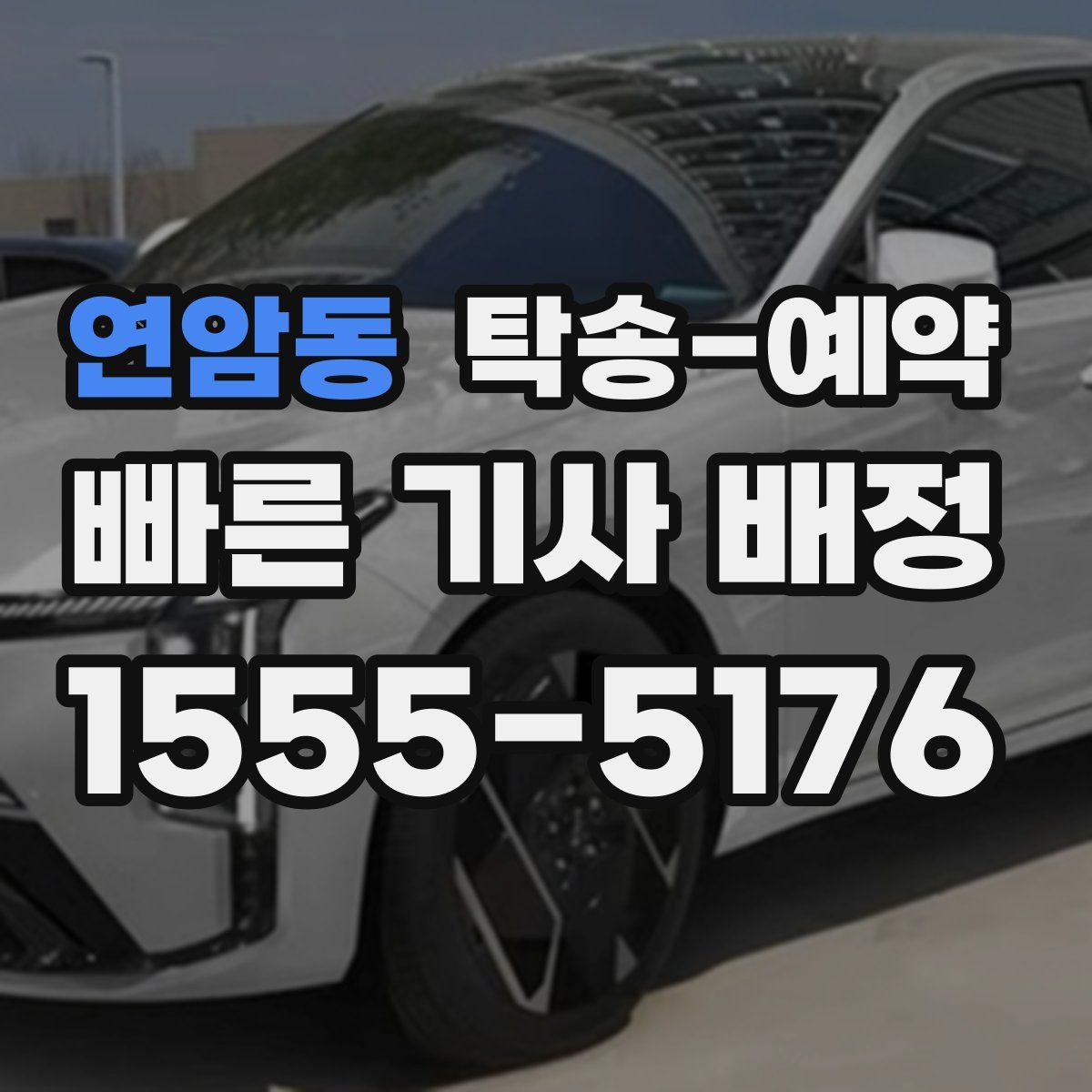 연암동 탁송 예약