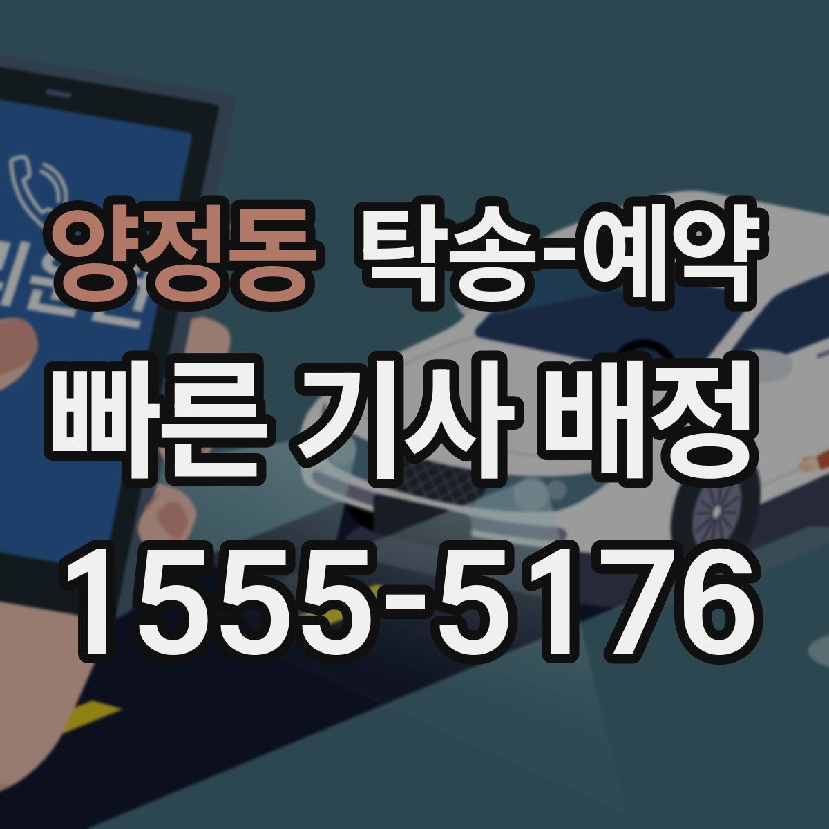 양정동 탁송 예약