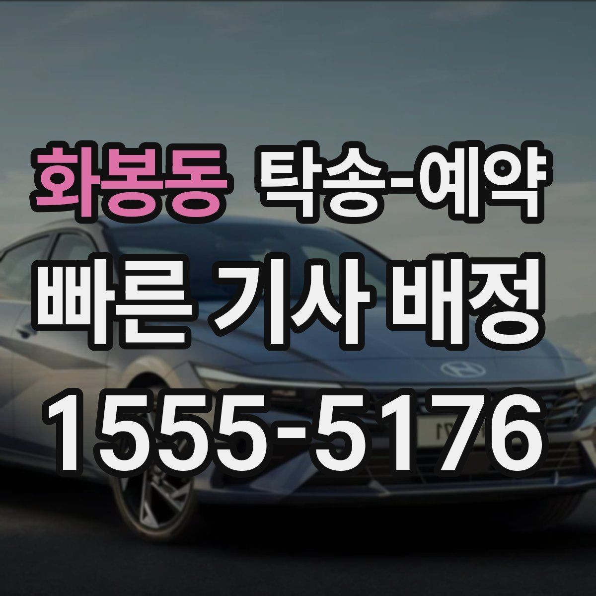 화봉동 탁송-예약 전에 알아두면 좋은 견적 기준