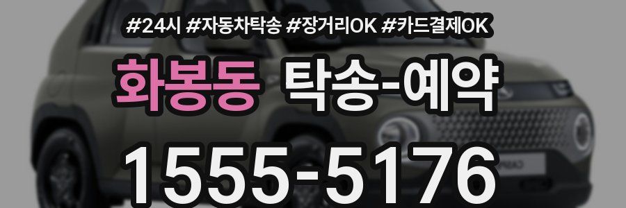 화봉동 탁송 예약