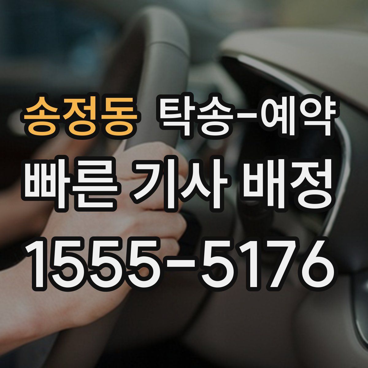 송정동 탁송 예약