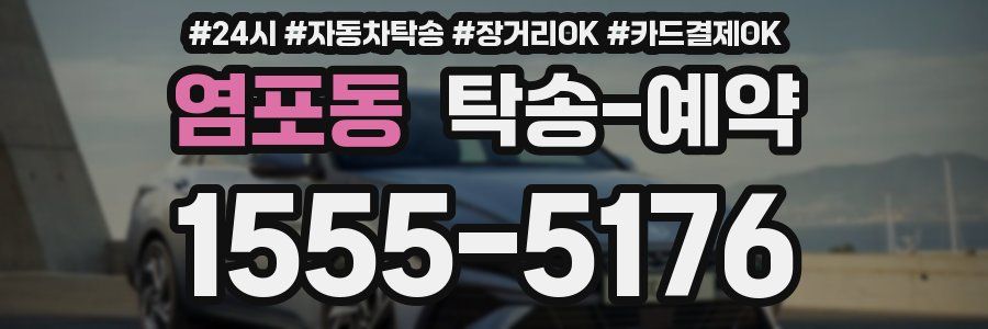 염포동 탁송 예약
