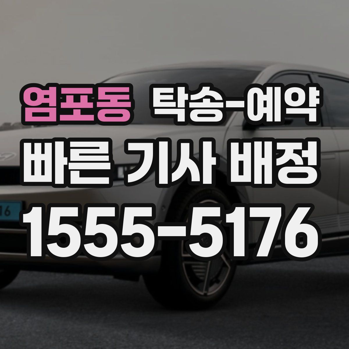 염포동 탁송 예약