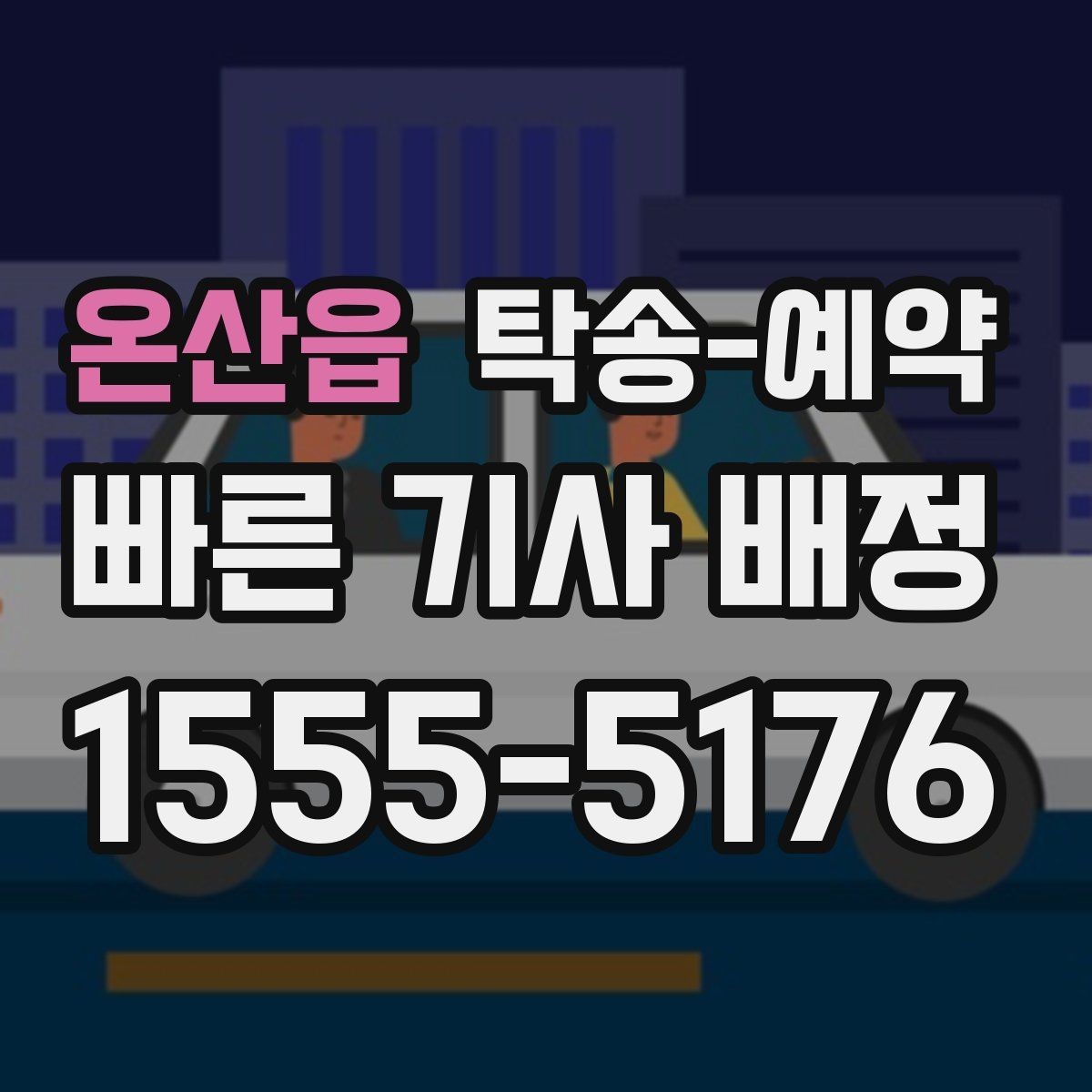 온산읍 탁송-예약 안내문에서 먼저 봐야 할 항목