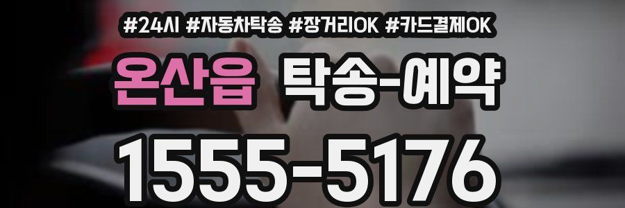 온산읍 탁송 예약