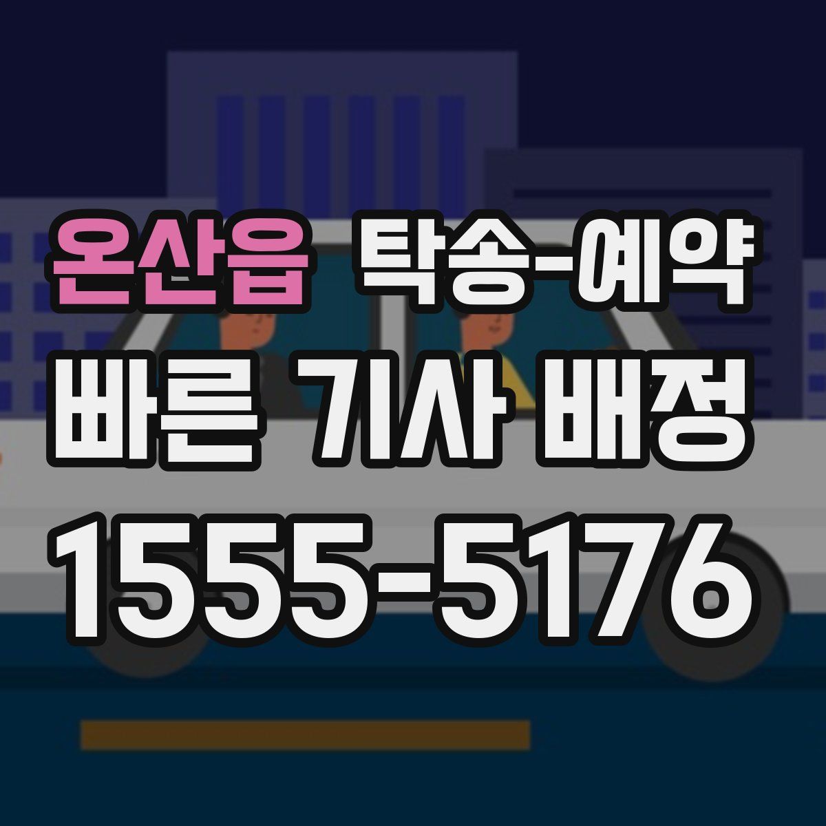 온산읍 탁송 예약