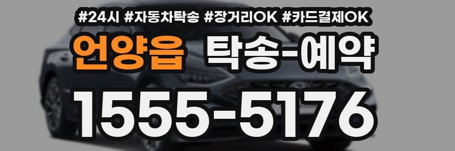 언양읍 탁송 예약