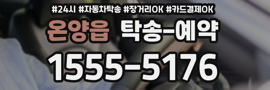 온양읍 탁송 예약