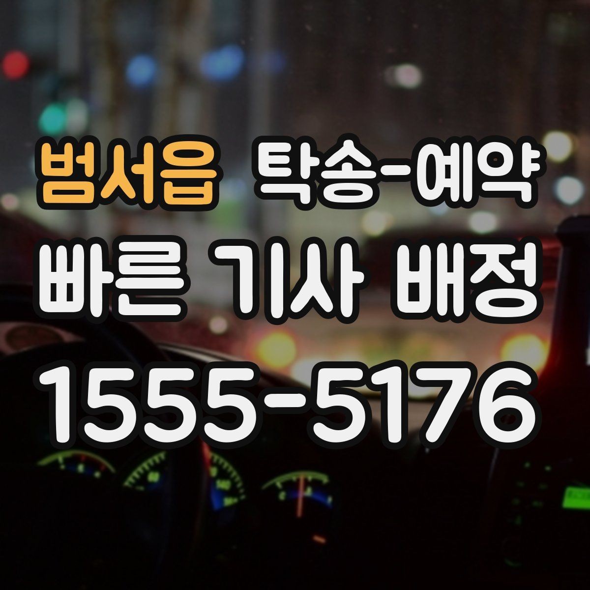 범서읍 탁송-예약 문의 후 실제 진행까지 걸리는 시간