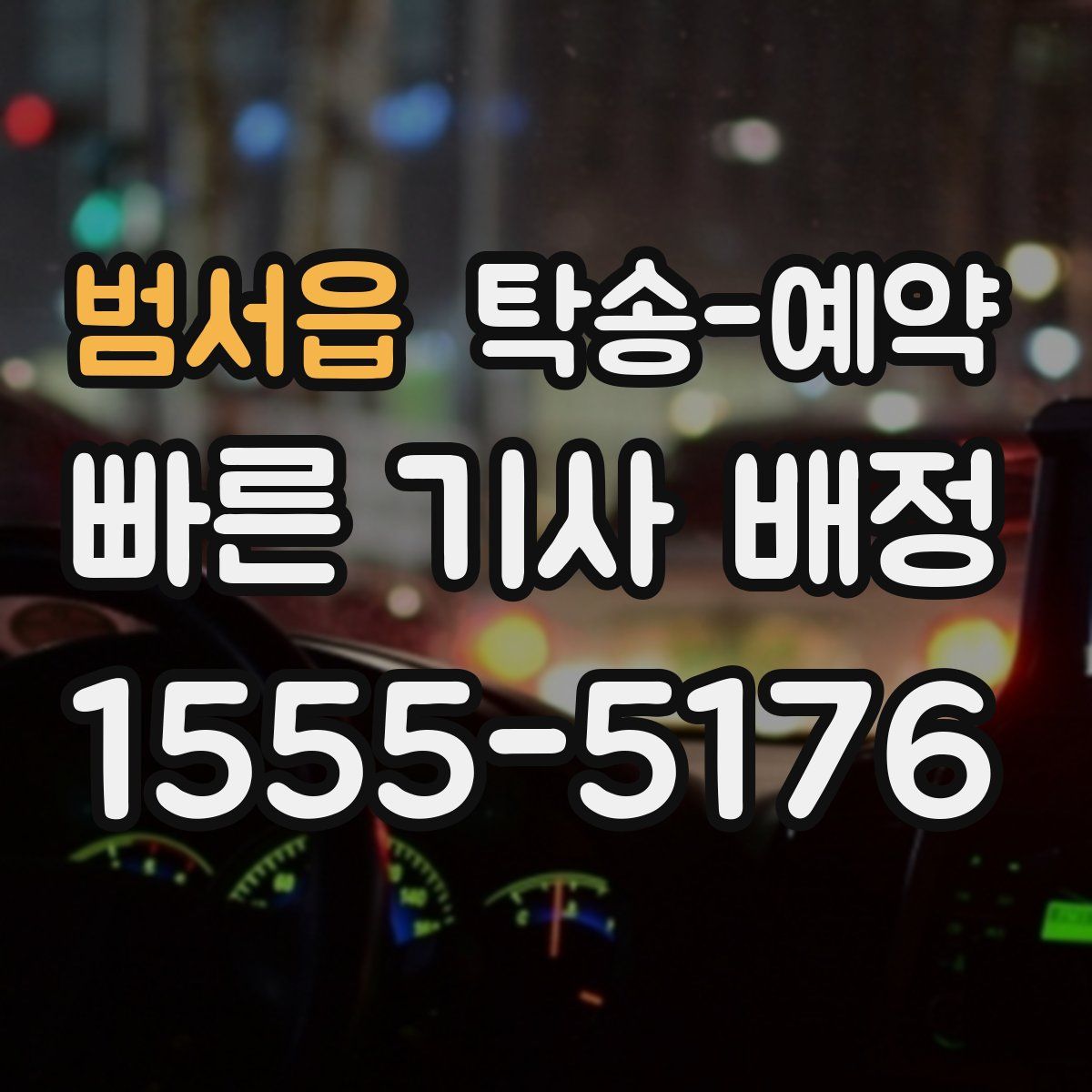 범서읍 탁송 예약