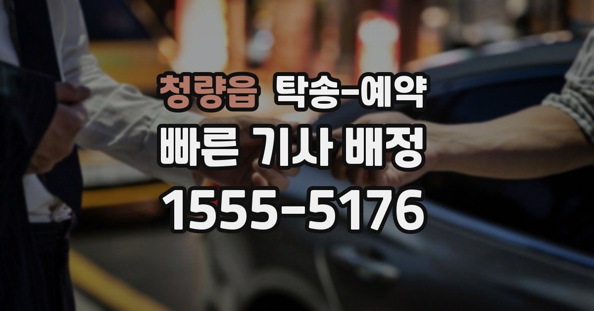 청량읍 탁송 예약