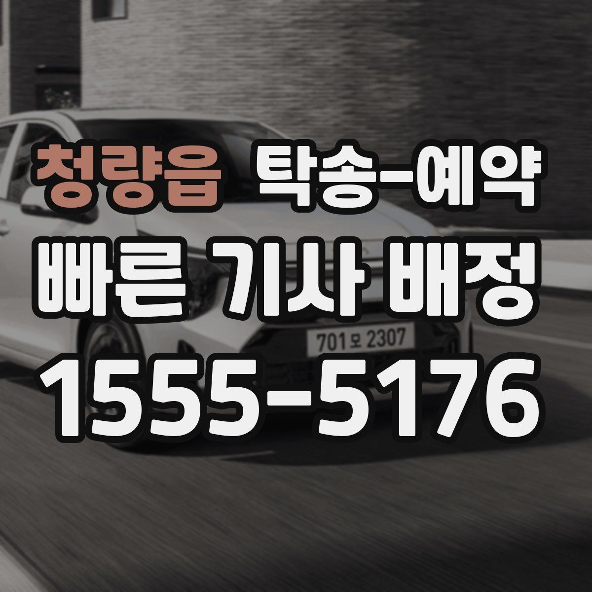 청량읍 탁송 예약