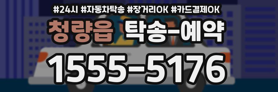 청량읍 탁송 예약