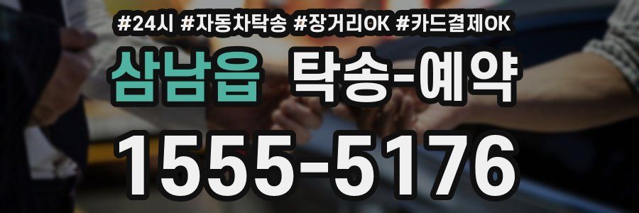 삼남읍 탁송 예약