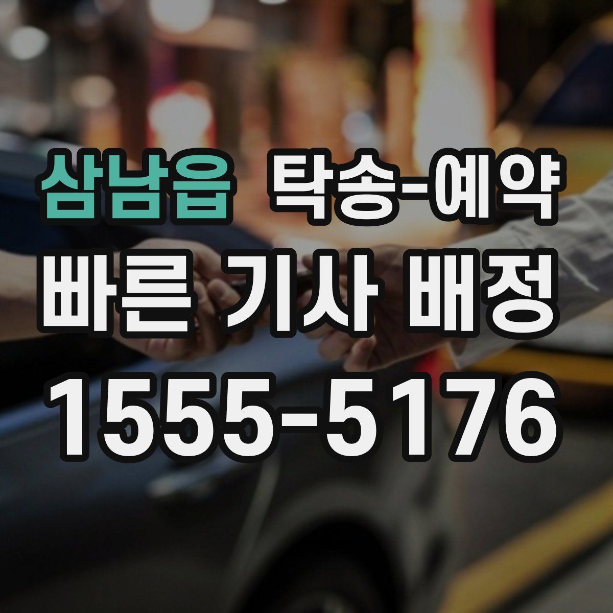 삼남읍 탁송 예약