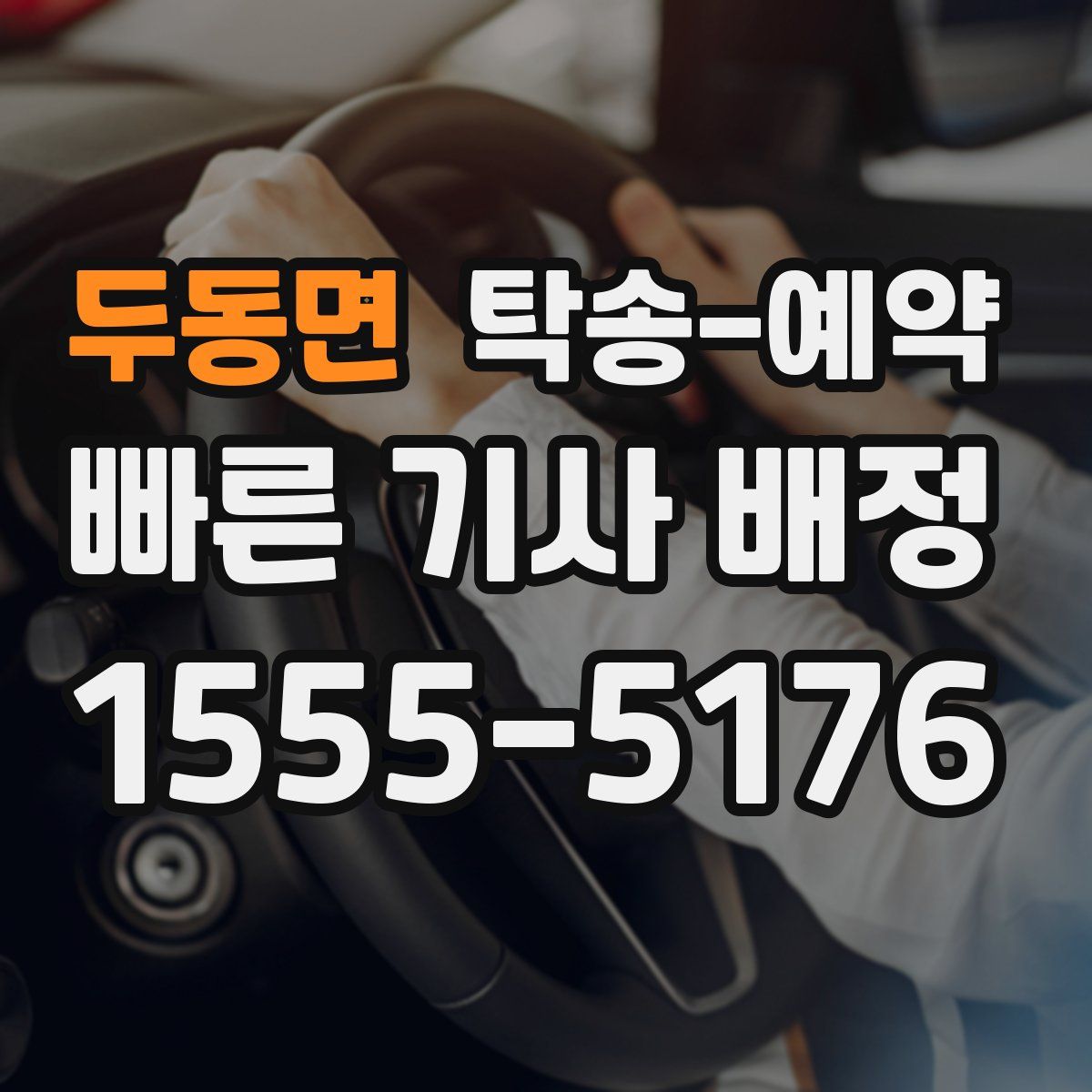 두동면 탁송 예약