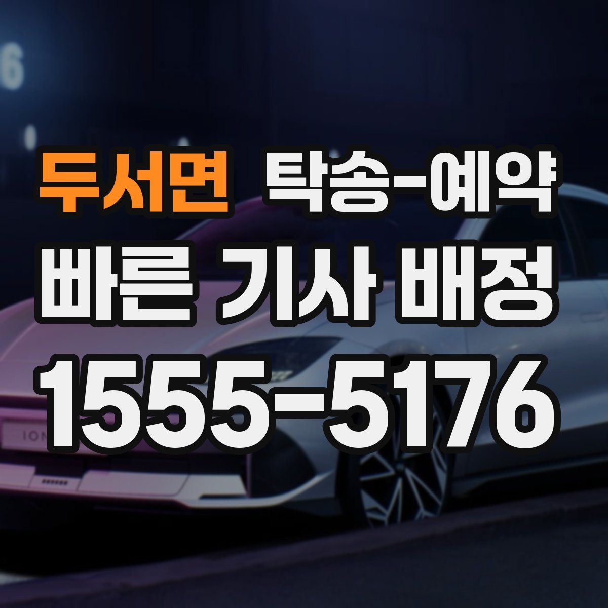두서면 탁송 예약