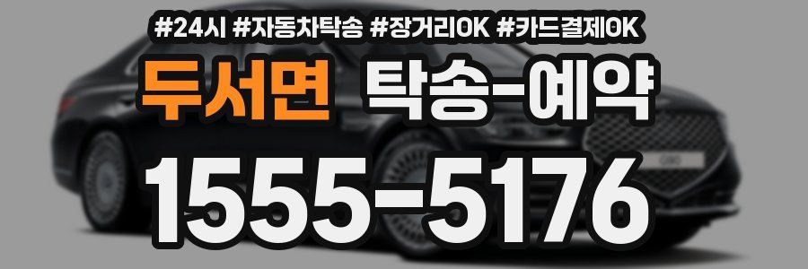 두서면 탁송 예약