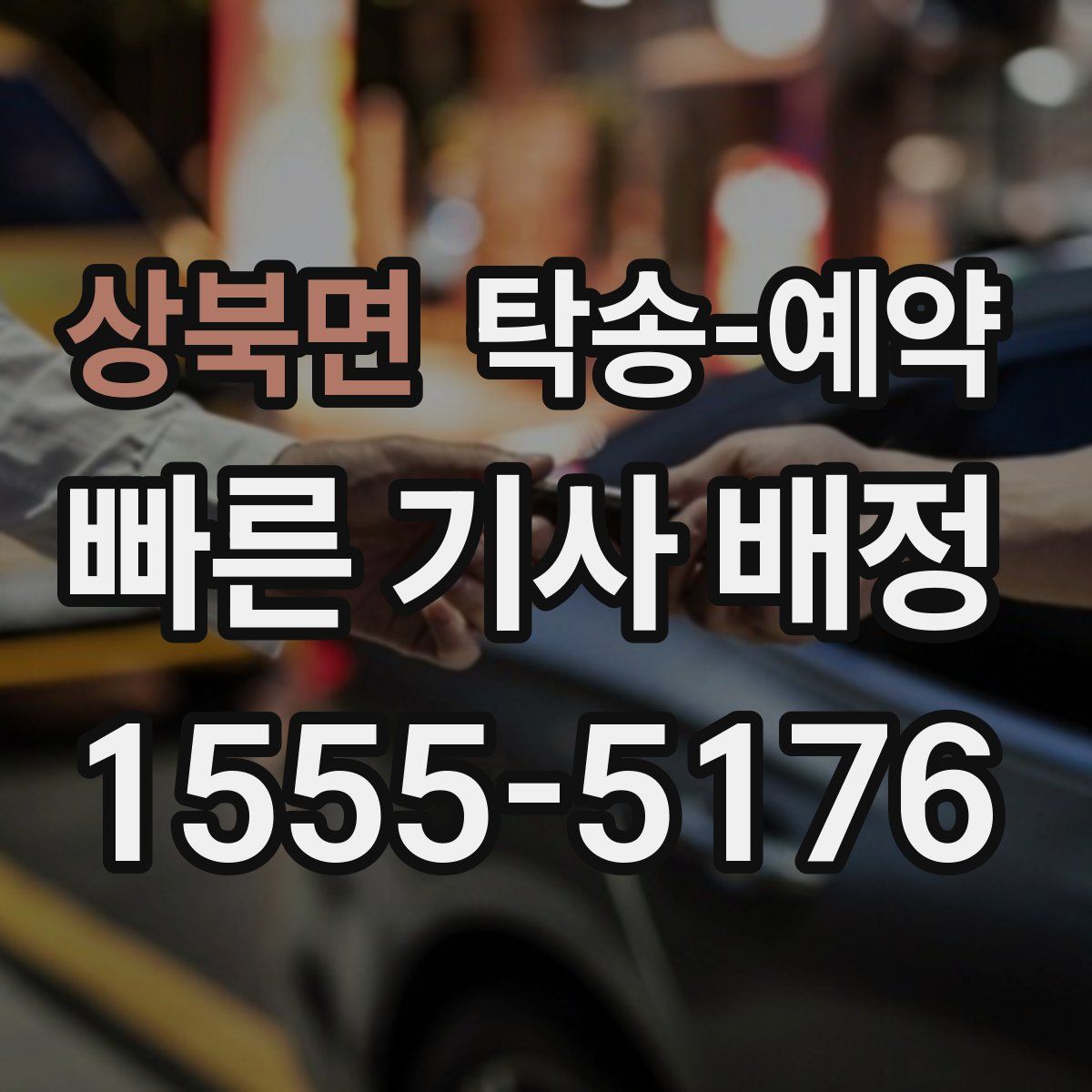 상북면 탁송 예약