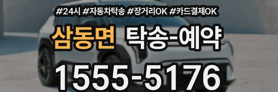 삼동면 탁송 예약