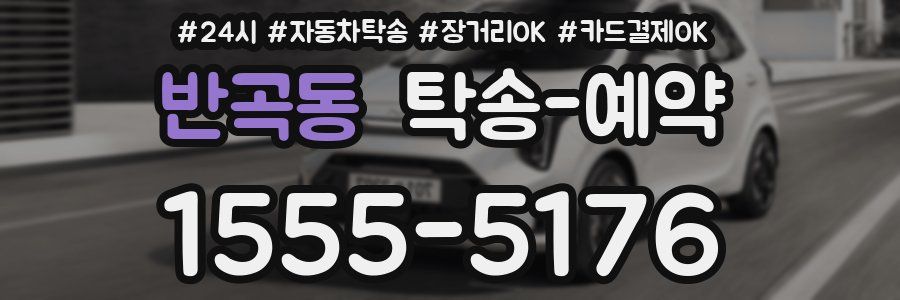 반곡동 탁송 예약