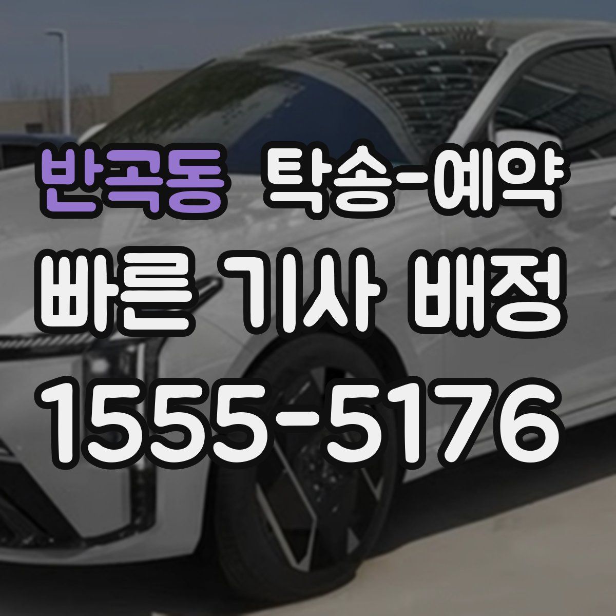 반곡동 탁송 예약