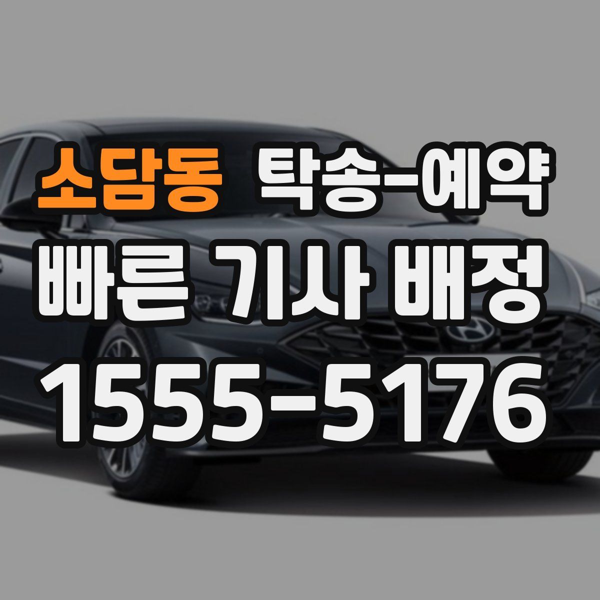 소담동 탁송 예약
